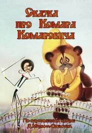 Сказка про Комара Комаровича