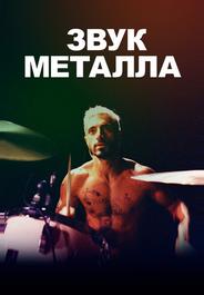 Звук металла