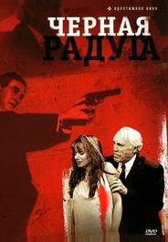 Черная радуга