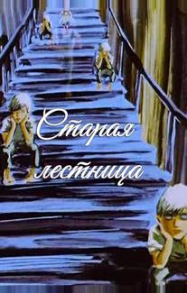 Старая лестница