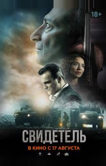 Свидетель