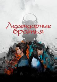Легендарные братья