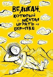 Великан, который мечтал играть на скрипке