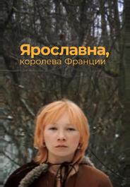 Ярославна, королева Франции