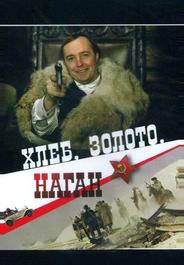 Хлеб, золото, наган