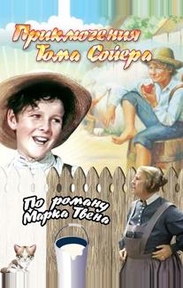 Приключения Тома Сойера