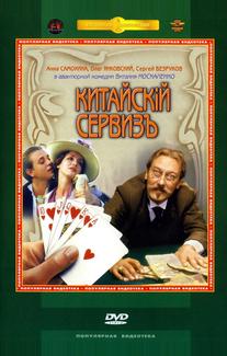 Китайскiй сервизъ