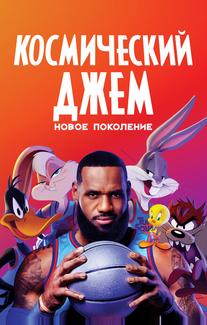 Космический джем: Новое поколение