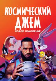 Космический джем: Новое поколение