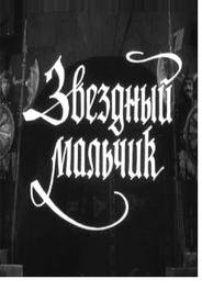 Звездный мальчик