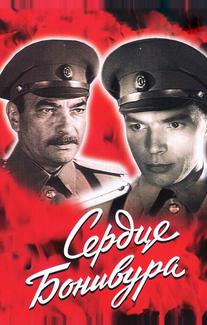 Сердце Бонивура
