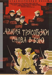 Армия Трясогузки снова в бою