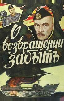 О возвращении забыть