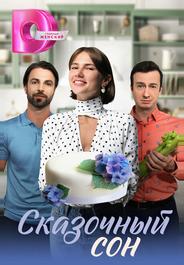 Сказочный сон