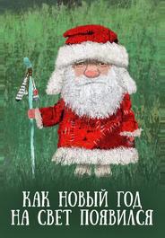 Как Новый год на свет появился