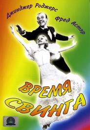 Время свинга