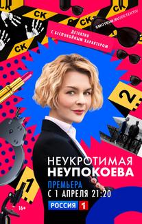 Неукротимая Неупокоева