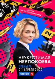 Неукротимая Неупокоева