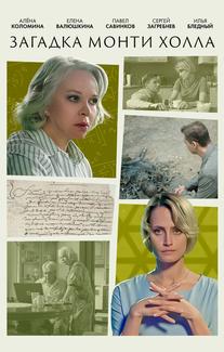 Загадка Монти Холла