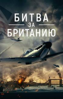 Битва за Британию