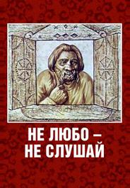 Не любо — не слушай