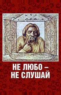 Не любо — не слушай