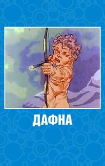 Дафна