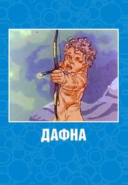 Дафна