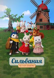 Сильвания. Лесная семейка