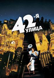 42-я улица