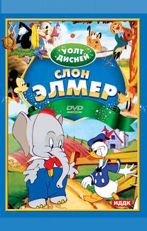 Слон Элмер