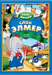 Слон Элмер