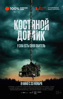 Маленький костяной домик