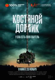 Маленький костяной домик