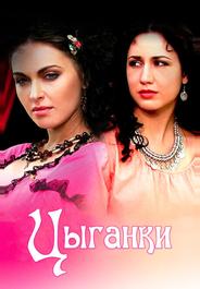 Цыганки