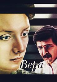Вера