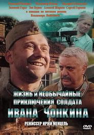 Жизнь и необычайные приключения солдата Ивана Чонкина