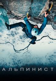 Альпинист