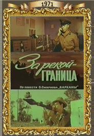 За рекой — граница