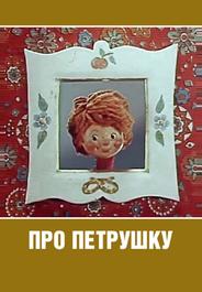 Про Петрушку