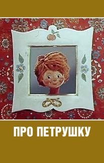 Про Петрушку