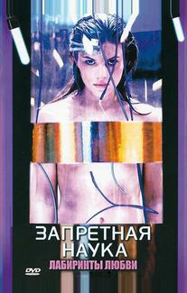 Запретная наука