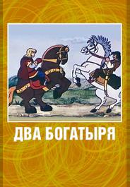Два богатыря