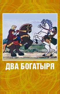 Два богатыря