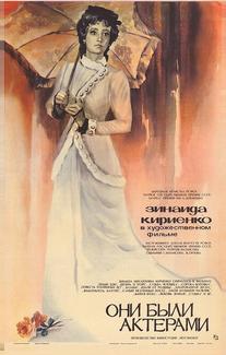 Они были актерами