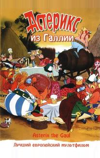 Астерикс из Галлии