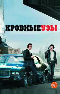 Кровные узы