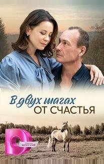 В двух шагах от счастья
