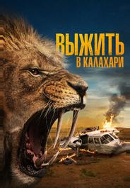 Выжить в Калахари