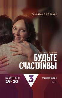 Будьте счастливы